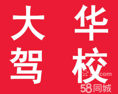 绍兴大华驾校 李教练有耐心、脾气好、会教学.