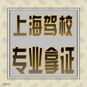 宝山大华附近驾校报名即上车星级教练随到随学